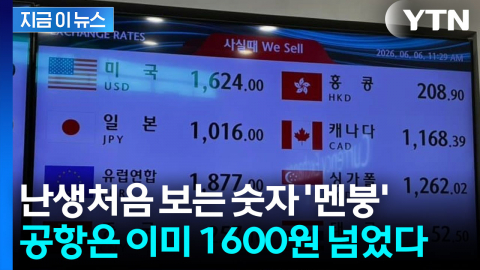 이미 공항 환율은 1,600원 뚫었다...경제 위기의 전조 증상? [지금이뉴스]
