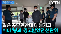 붕괴 조짐 알고도 헛발질한 선관위...이미 예고된 전대미문의 참사 [지금이뉴스]