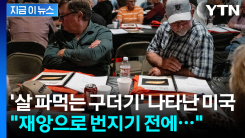 절체절명 위기 봉착한 미국...\'살 파먹는 구더기\' 등장에 발칵 [지금이뉴스]