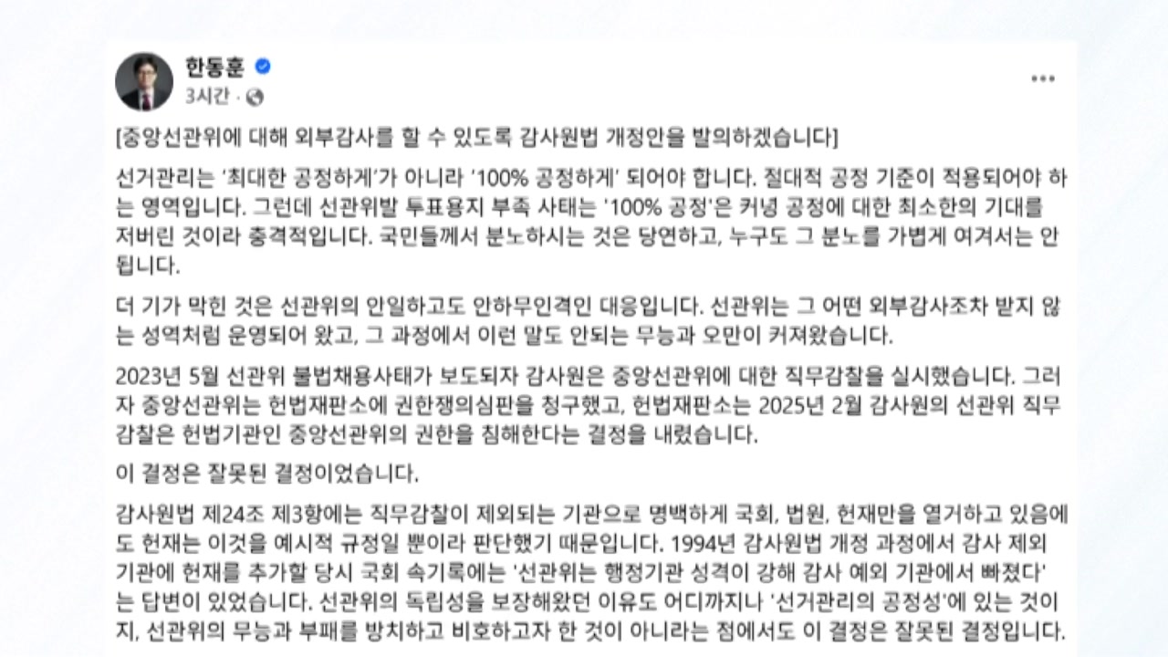 한동훈 "선관위도 외부감사 받아야...감사원법 개정안 발의할 것"