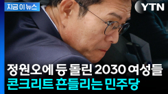 서울시장 승패 가른 2030 여성 유권자들 "딱히 민주당이..." [지금이뉴스]