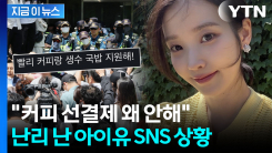 "왜 잠실에 커피 안 보내" 불똥 튄 아이유? [지금이뉴스]