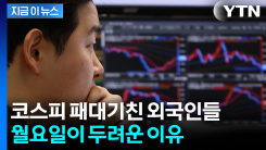 한국 대탈출 시작한 외국인들? 팔아치우는 속도 따라잡을 수 없다 [지금이뉴스]