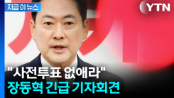 장동혁 "재선거하고, 사전투표 없애라"...이 대통령에 즉각 회담 제안 [지금이뉴스] 