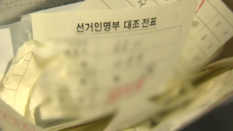 경찰, '투표지 부족' 수사 본격화...오늘 고발인 조사