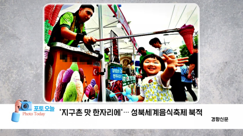 [포토오늘] '지구촌 맛 한자리에'... 성북세계음식축제 북적