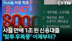 "나만 돈 못 버나"...신용대출 사흘 만에 1조 '어쩌나' [굿모닝...