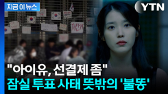 아이유·조인성·박보영 SNS \'난리\'..."깨시민 연기하냐"[지금이뉴스]