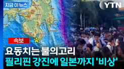 필리핀 강진에 일본까지 \'긴장\'...피해 우려에 정부의 다급한 경고 [지금이뉴스]