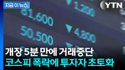 "8천선 무너지고 거래까지 중단"...개장 직후 벌어진 일 [지금이뉴스]