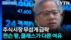 "주식시장 급락해도..." 젠슨 황, 여유 넘치는 발언 [지금이뉴스] 