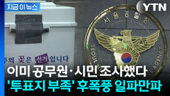 "투표용지 예산은 유권자 수 넘었는데"...\'투표지 대란\' 경찰의 정조준 [지금이뉴스]