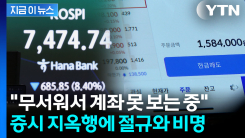 젠슨 황 선물에도 증시 \'박살\'...믿었던 레버리지에 피눈물 [지금이뉴스]