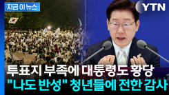 "모범 민주국가를 한순간에..." 이 대통령도 저격한 투표지 부족 사태 [지금이뉴스]
