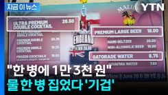 "폭염인데 물도 못 먹어".. 북중미 월드컵 터무니없는 \'바가지 물가 논란\' [지금이뉴스]