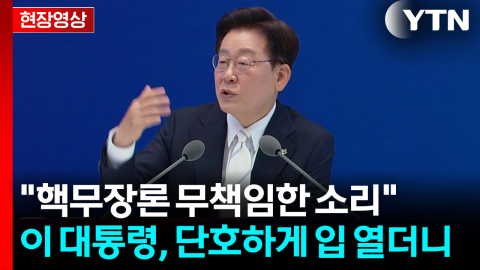 이 대통령 "한국은 핵무장 못 해…국제제재 견딜 수 없다" [현장영상+]