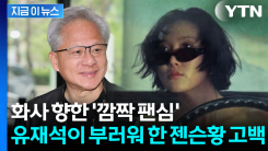 젠슨 황, 방송서 “가수 화사 무척 매력적"...유재석 "아이고, 좋겠다" [지금이뉴스]