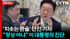 "1500원대 환율에 대한 진단은?"...날카로운 질문에 이 대통령...