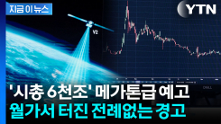 엔비디아·브로드컴 직격탄?...월가에 불어닥치는 태풍 [지금이뉴스]