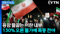 "전선에서 충돌 끝나는 순간..." 가늠 어려운 시한폭탄 쥔 이란 [지금이뉴스]