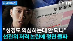 투표용지 사태에 저격..."의심도 안 되나" 래퍼 비와이의 소신 발언 [지금이뉴스]