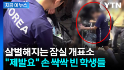 몰려들어 \'소지품 검사\'까지...살벌해지는 잠실개표소 시위 현장 [지금이뉴스] 