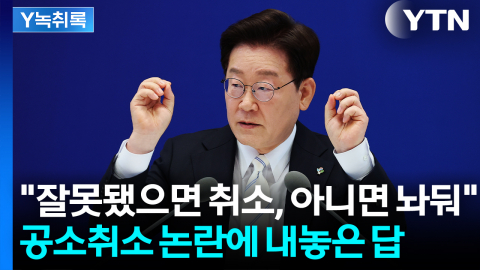 "잘못됐으면 취소, 아니면 놔둬"...공소취소 논란에 입 연 이 대통령 [Y녹취록]