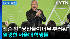 서울대 학생들 보고 "부럽다"...과잠 입은 젠슨 황의 선물 [지금이뉴스]