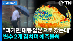 "한반도 직접 상륙 아니더라도"...작년과 다른 태풍 변수 등장 [지금이뉴스]
