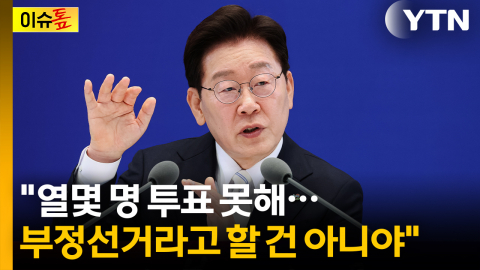 "부정선거론 뒤섞여 있지만..." 투표용지 부족 사태에 선 그은 이 대통령 [이슈톺]