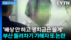 부산 돌려차기 가해자, 이번엔 \'영치금 보장\' 요구 논란 [지금이뉴스]