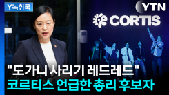 "도가니 사리기 레드레드"...코르티스 언급한 국무총리 후보자,...