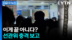 파면 팔수록 \'엉망진창\'...선관위가 직접 보고한 내용 [지금이뉴스] 