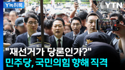 국정조사 꺼낸 민주당..."국민의힘도 명확한 입장 내라" [Y녹취록]