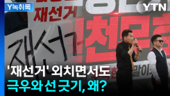 재선거 요구 시민들, 왜 전한길과 선 긋나? [Y녹취록]
