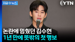 \'활동 중단\' 1년 만의 반전 행보...김수현, 침묵 깨고 활동 재개 나선다 [지금이뉴스]