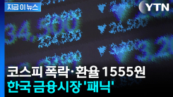 코스피 폭락·환율 1555원...한국 금융시장 \'패닉\' [지금이뉴스]
