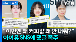 잠실 집회 참가자들 "커피 사달라"...아이유·박보영 댓글창 무슨 일? [지금이뉴스]
