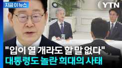 "투표권 보장 못한 문제 심각"...이 대통령도 4부요인들도 "진상규명" 지적 [지금이뉴스]