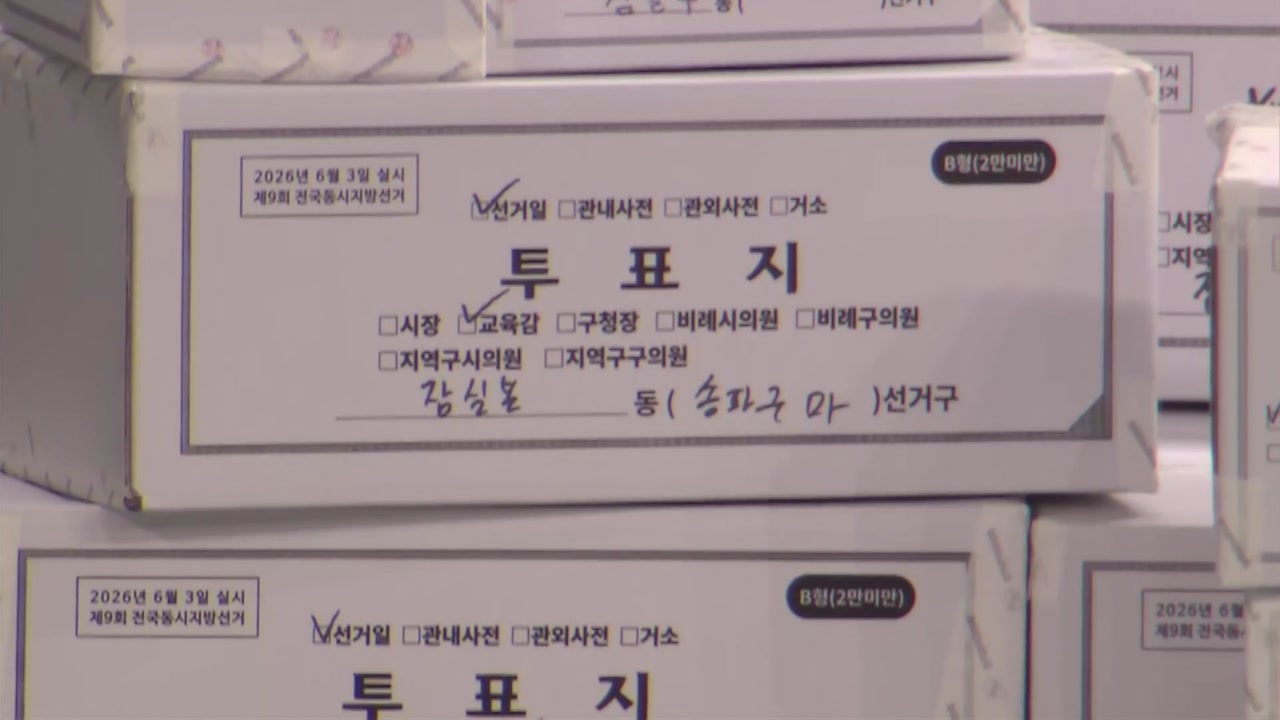 "투표지 최소 4천726장 부족"...선관위 개혁안 '백가쟁명'