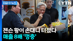 SK 이걸 노렸나...젠슨 황 위해 준비했다가 터졌다 [지금이뉴스]