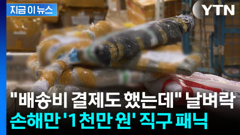 초고환율에 도미노 폐업 터지나...해외직구했다가 날벼락 속출 [지금이뉴스]