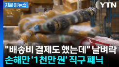 초고환율에 도미노 폐업 터지나...해외직구했다가 날벼락 속출 [지금이뉴스]