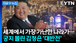 "북한, 세계에서 가장 놀라운 경제 성공담"...외신이 주목한 환골탈태 [지금이뉴스]