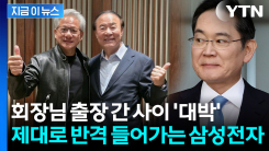 "엔비디아와 가장 좋은 얘기 나눴다"...삼성 반도체 수장이 밝힌 계획 [지금이뉴스]