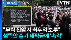 "철·화약 생산자 연락달라"...개표소 시위 SNS에 "총기 생산" 댓글 [지금이뉴스]