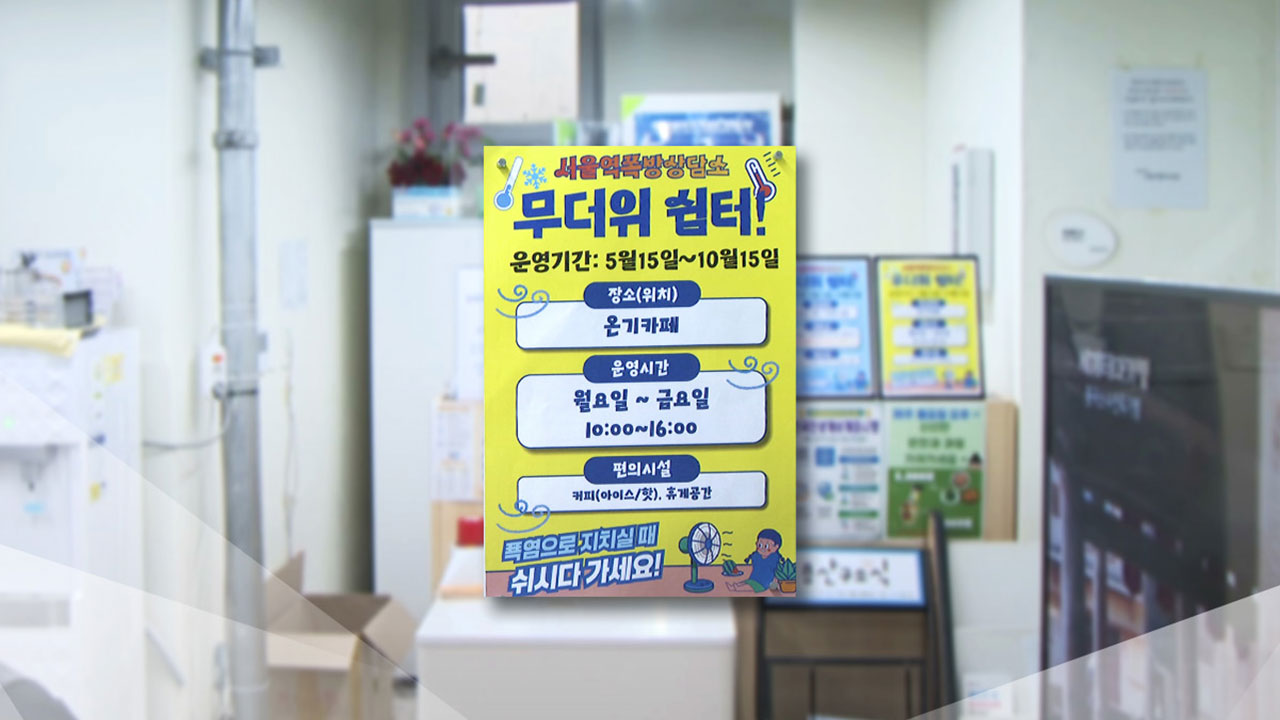 폭염 취약한 쪽방촌·노숙인...무더위쉼터 가동