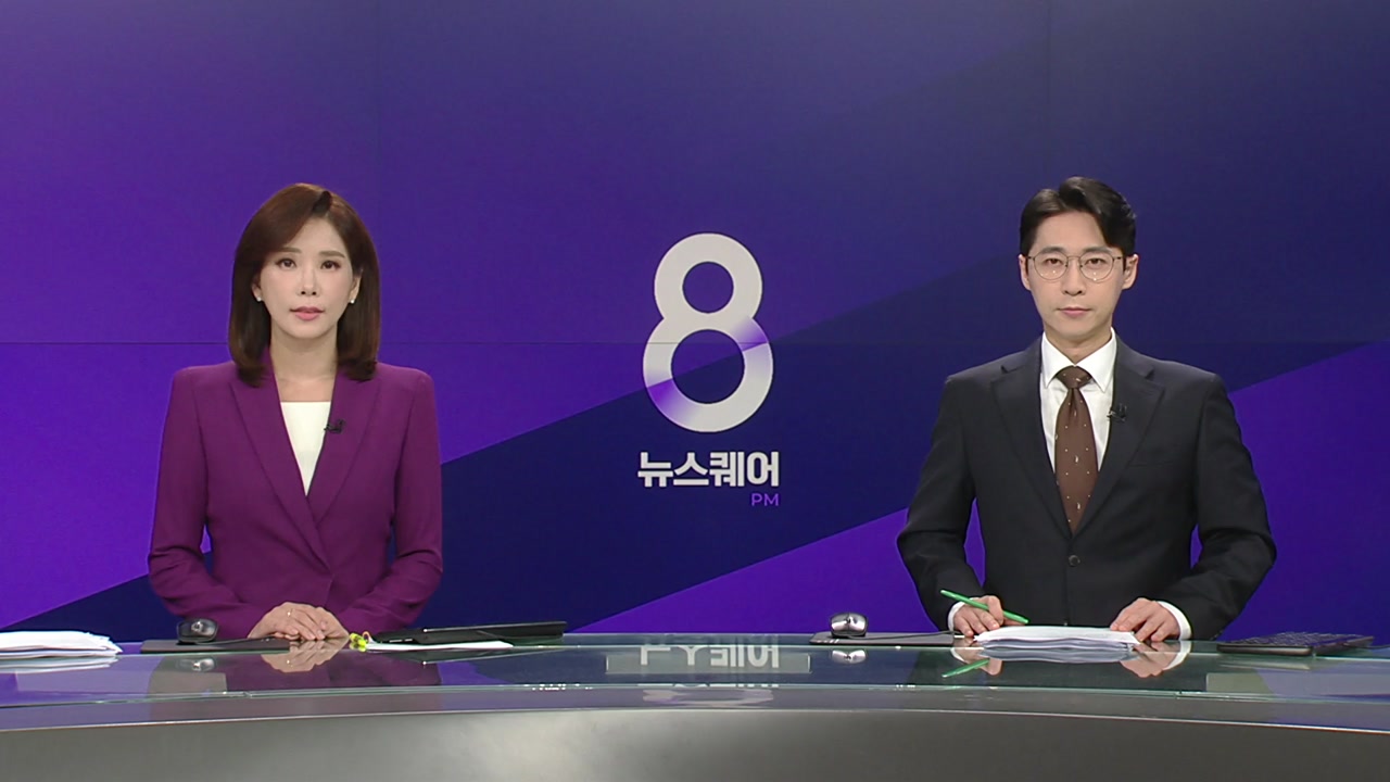 뉴스퀘어 8PM