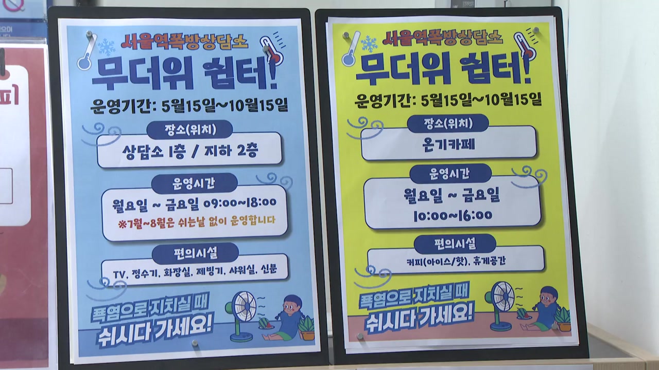 폭염 취약한 쪽방촌·노숙인...무더위쉼터 가동