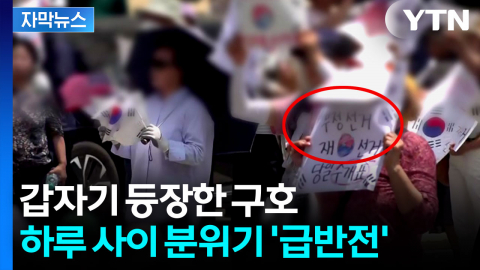 [자막뉴스] 하루 사이 달라진 분위기...개표소 농성 현장 상황